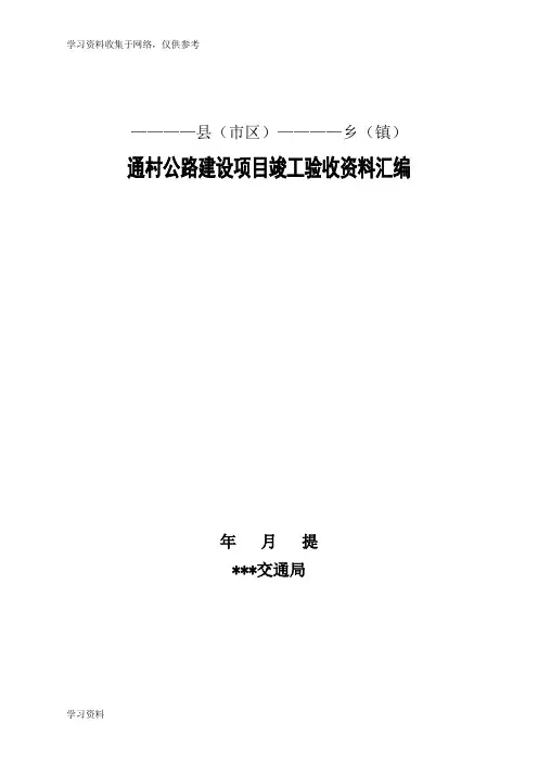 通村公路竣工验收资料