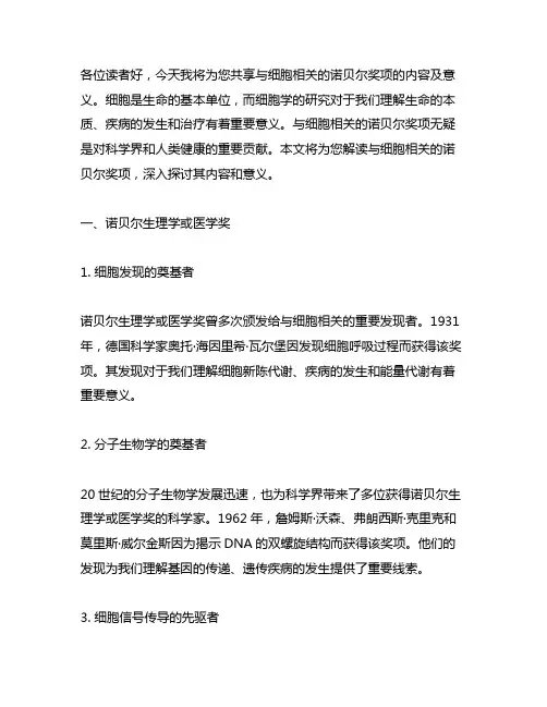 与细胞相关的诺贝尔奖项的内容及意义