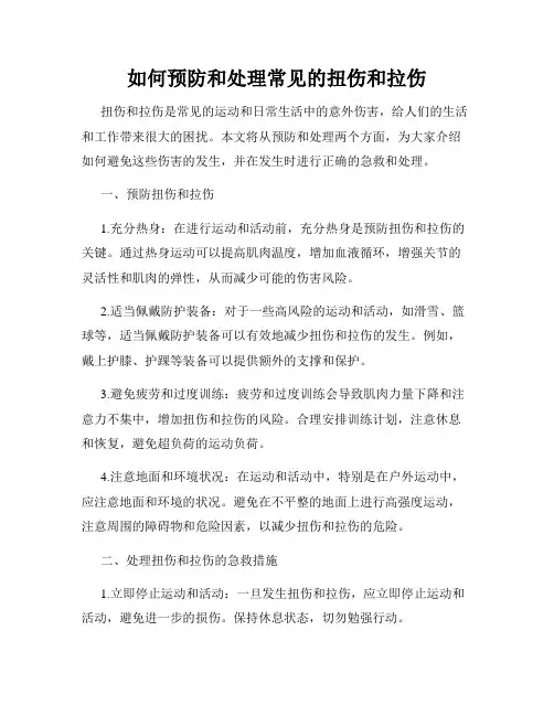 如何预防和处理常见的扭伤和拉伤