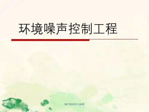 噪声的评价与标准