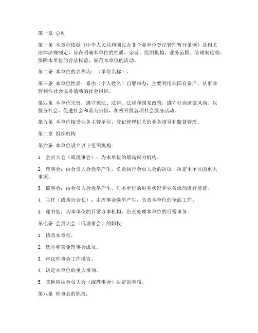 民办非企业个体章程模板