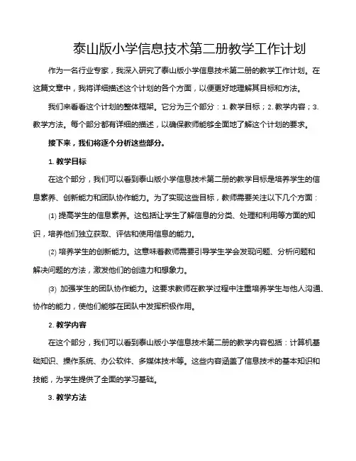 泰山版小学信息技术第二册教学工作计划