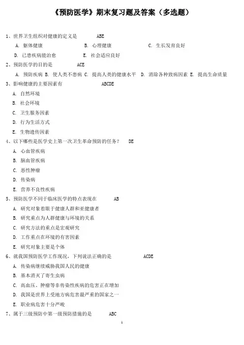 《预防医学》期末复习题及答案(多选题)