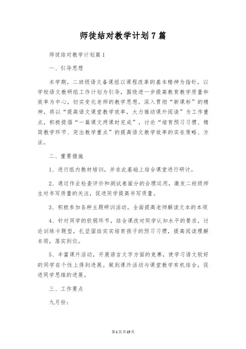 师徒结对教学计划7篇