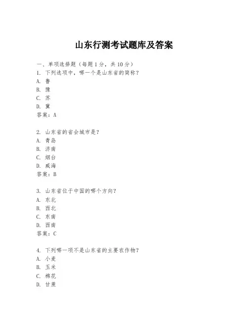 山东行测考试题库及答案