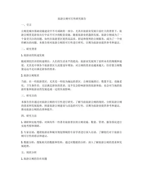 旅游公厕可行性研究报告
