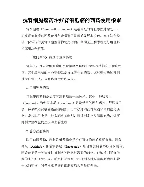 抗肾细胞癌药治疗肾细胞癌的西药使用指南