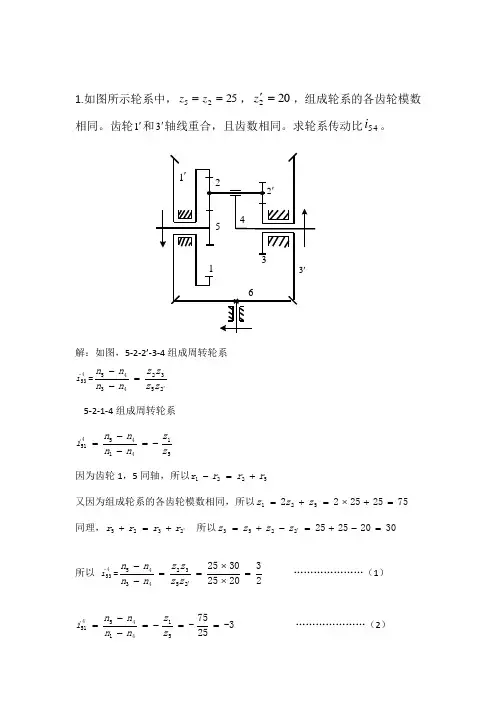 机械设计基础轮系习题