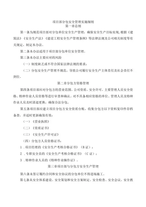 项目部分包安全管理实施细则