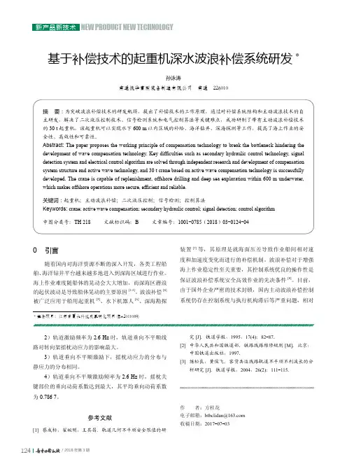 基于补偿技术的起重机深水波浪补偿系统研发