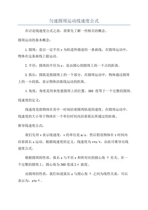 匀速圆周运动线速度公式