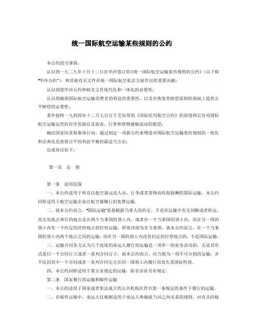 统一国际航空运输某些规则的公约