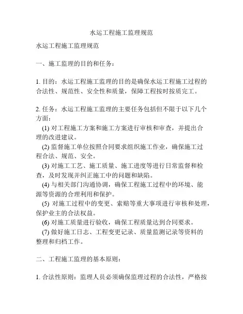 水运工程施工监理规范