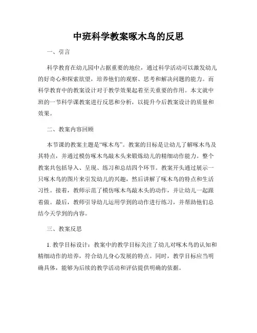 中班科学教案啄木鸟的反思