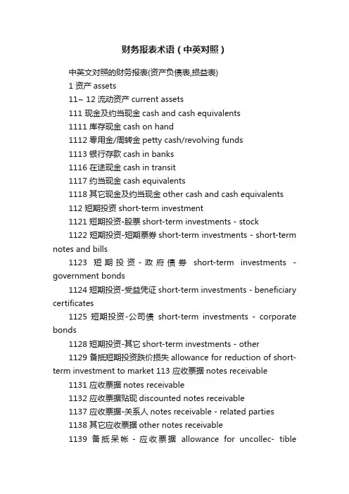 财务报表术语（中英对照）