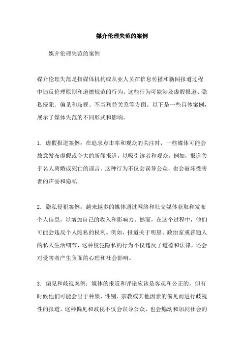 媒介伦理失范的案例