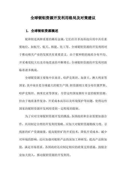 全球铌钽资源开发利用格局及对策建议