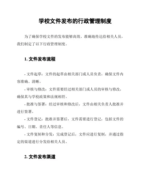 学校文件发布的行政管理制度