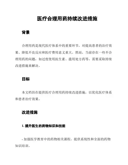 医疗合理用药持续改进措施