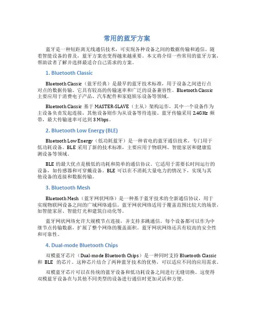 常用的蓝牙方案