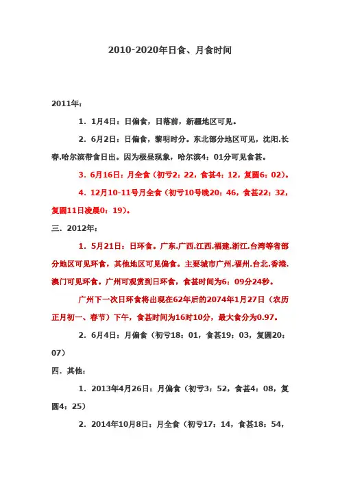 2011-2020年日月食时间