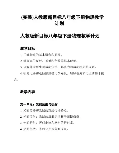 (完整)人教版新目标八年级下册物理教学计划