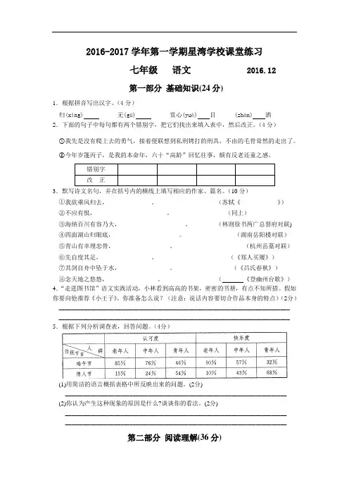 【初中语文】2016-2017学年第一学期江苏省苏州市星湾学校课堂练习七年级语文试卷 苏教版