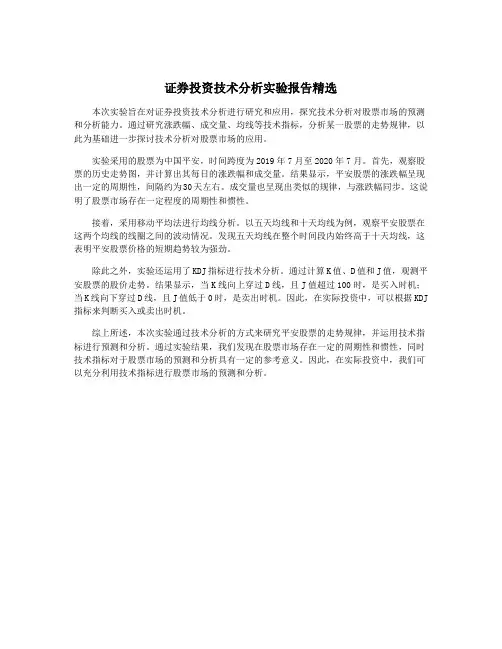 证券投资技术分析实验报告精选