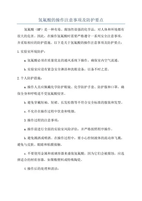 氢氟酸的操作注意事项及防护要点