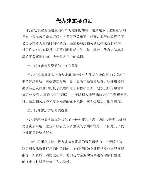 代办建筑类资质