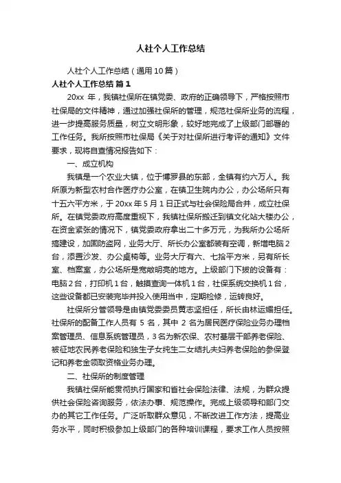 人社个人工作总结（通用10篇）