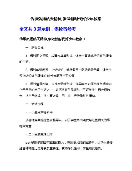 传承弘扬航天精神,争做新时代好少年教案