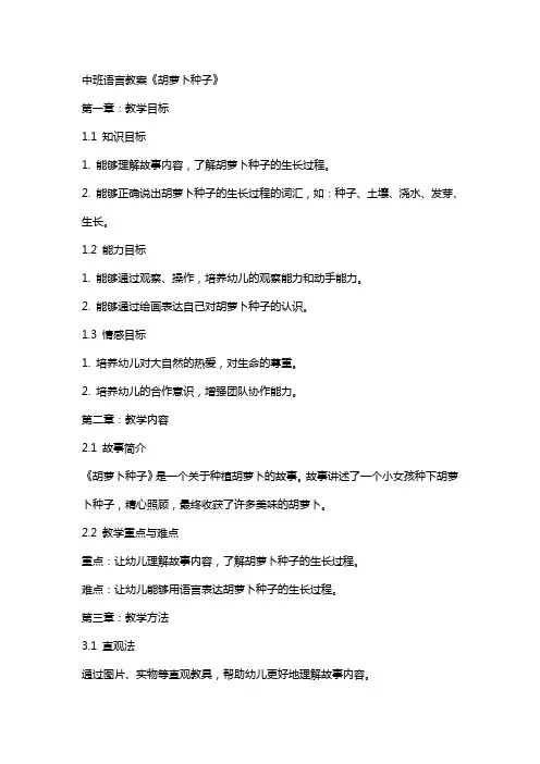 中班语言教案《胡萝卜种子》
