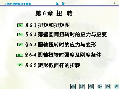 第6章圆轴扭转 (1-3节勘误版)