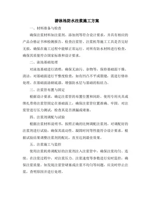 游泳池防水注浆施工方案