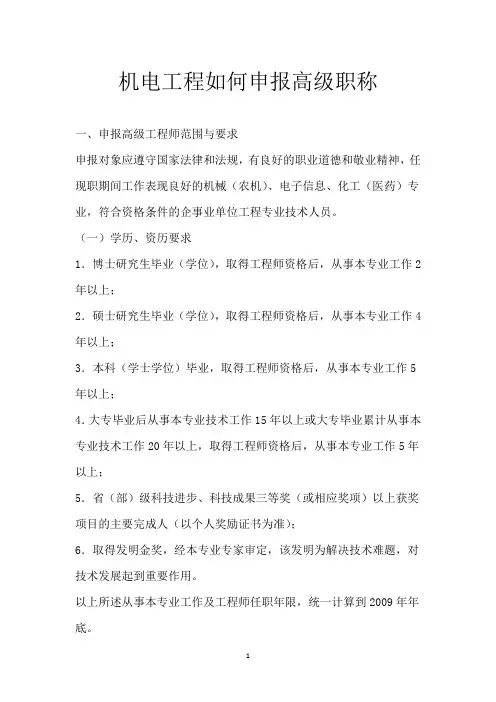 机电工程如何申报高级职称