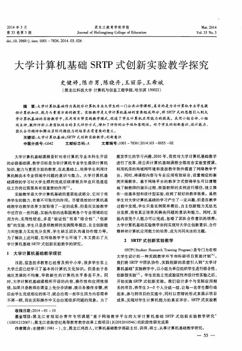 大学计算机基础SRTP式创新实验教学探究