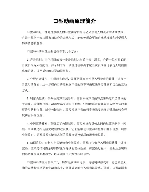 口型动画原理简介