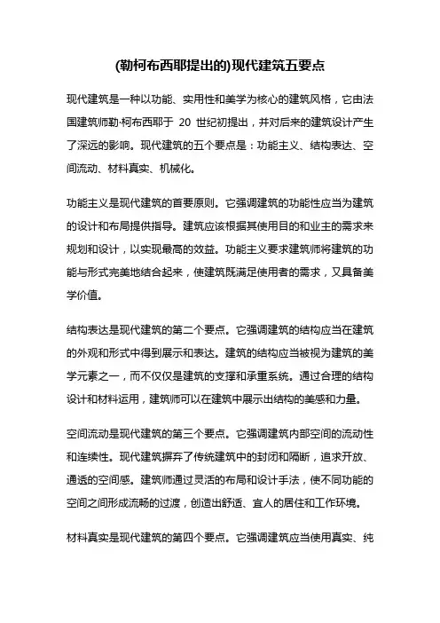 (勒柯布西耶提出的)现代建筑五要点