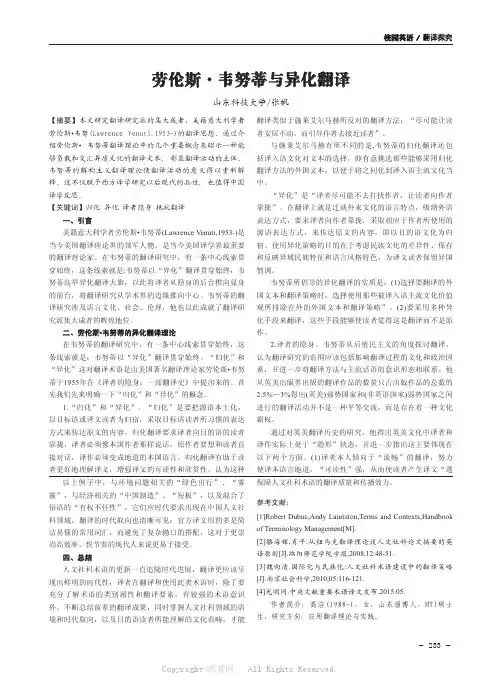 劳伦斯韦努蒂与异化翻译   
