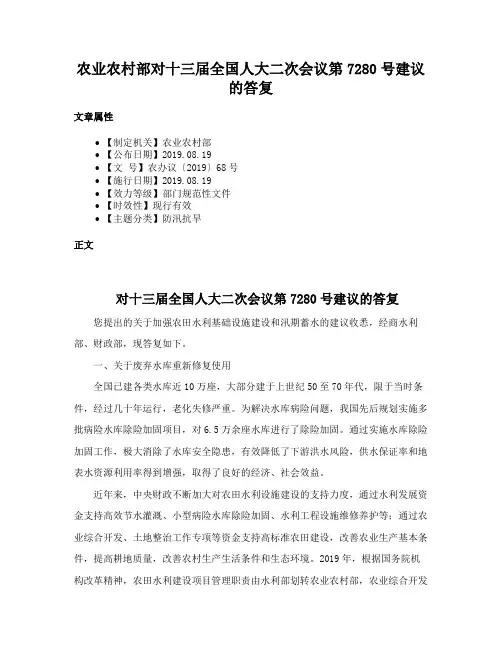 农业农村部对十三届全国人大二次会议第7280号建议的答复
