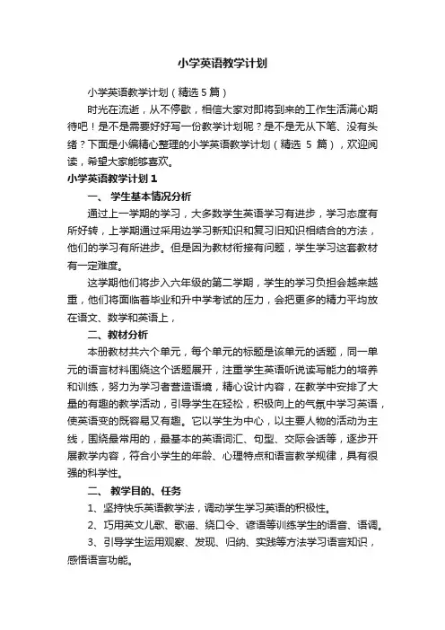 小学英语教学计划（精选5篇）