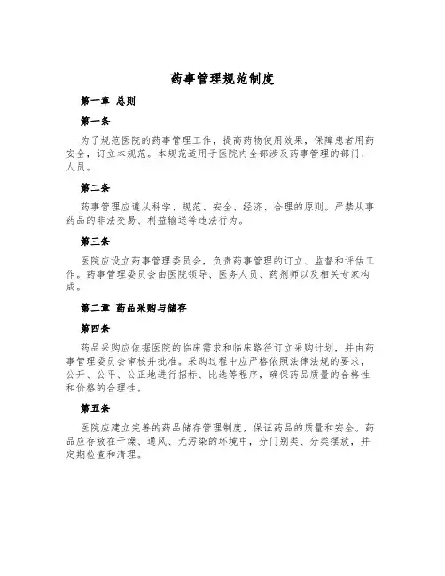 药事管理规范制度