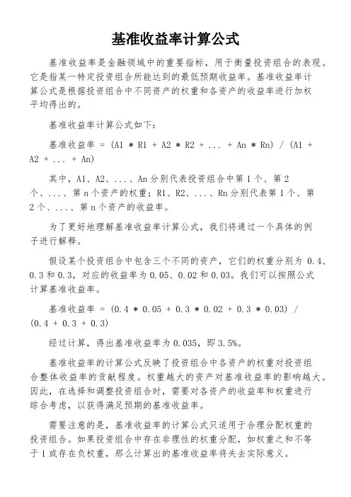 基准收益率计算公式
