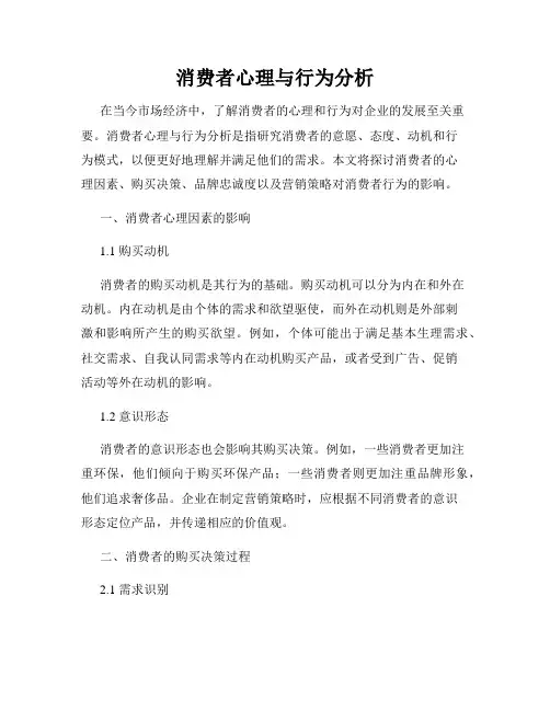 消费者心理与行为分析