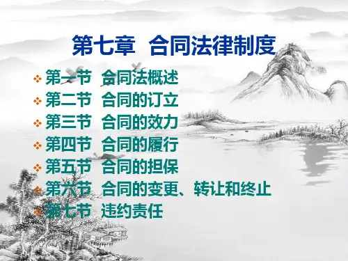 第七章-合同法律制度ppt课件(全)