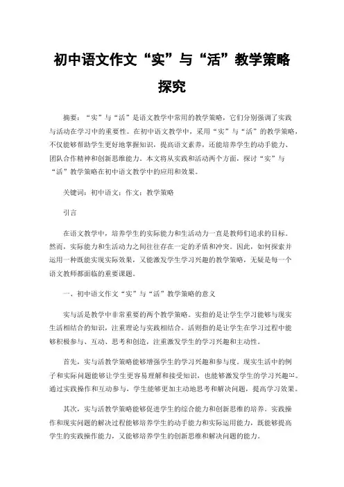 初中语文作文“实”与“活”教学策略探究