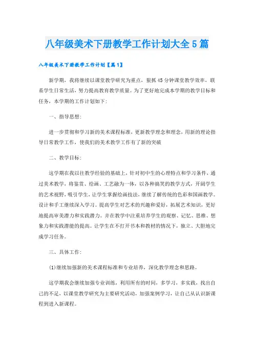 八年级美术下册教学工作计划大全5篇
