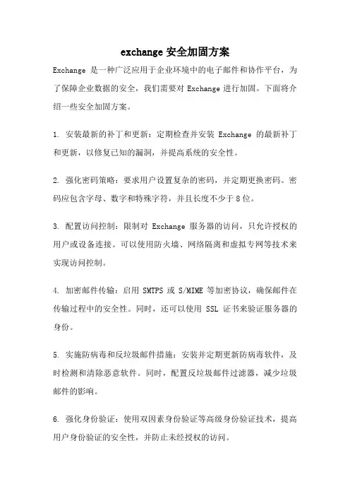 exchange安全加固方案