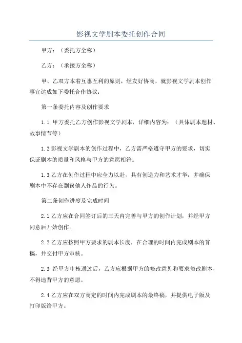 影视文学剧本委托创作合同